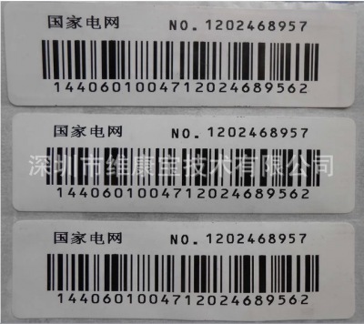 电表标签三联标_纸质标签_深圳市维康宝技术有限公司